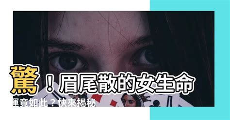 眉尾散女